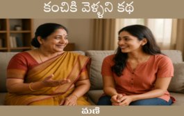 కంచికి వెళ్ళని కథ