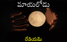 మాయలోడు