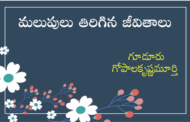 ‘మలుపులు తిరిగిన జీవితాలు’ సరికొత్త ధారావాహిక ప్రారంభం - ప్రకటన