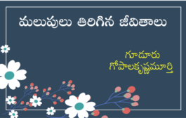 ‘మలుపులు తిరిగిన జీవితాలు’ సరికొత్త ధారావాహిక ప్రారంభం - ప్రకటన