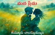 మన ప్రేమ