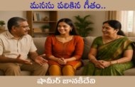 మనసు పలికిన గీతం..