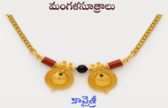 మంగళసూత్రాలు