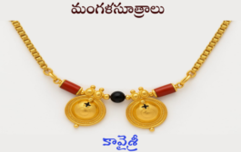 మంగళసూత్రాలు