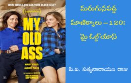 మరుగునపడ్డ మాణిక్యాలు – 120: మై ఓల్డ్ యాస్