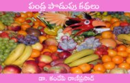 పండ్ల పొడుపు కథలు-1