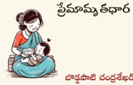 ప్రేమామృతధార