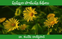 పువ్వుల పొడుపు కథలు-1
