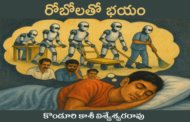 రోబోలతో భయం
