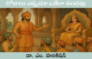రోజులు ఎప్పుడూ ఒకేలా ఉండవు