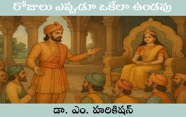 రోజులు ఎప్పుడూ ఒకేలా ఉండవు