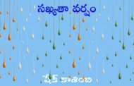 సఖ్యతా వర్షం