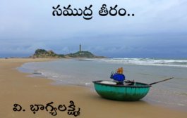 సముద్ర తీరం..