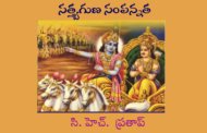 సత్త్వగుణ సంపన్నత