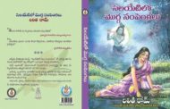 క్రొత్త కథల క్రొత్తావి ‘సెలయేటిలో మొగ్గ సంపెంగలు’