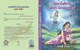 క్రొత్త కథల క్రొత్తావి ‘సెలయేటిలో మొగ్గ సంపెంగలు’