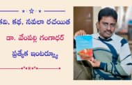 కవి, కథ, నవలా రచయిత డా. వేంపల్లి గంగాధర్ ప్రత్యేక ఇంటర్వ్యూ