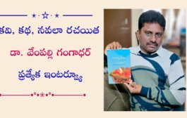 కవి, కథ, నవలా రచయిత డా. వేంపల్లి గంగాధర్ ప్రత్యేక ఇంటర్వ్యూ