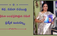కథ, నవలా రచయిత్రి శ్రీమతి బలభద్రపాత్రుని రమణి ప్రత్యేక ఇంటర్వ్యూ
