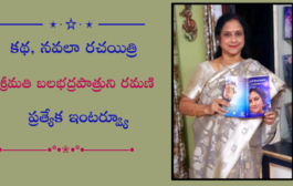 కథ, నవలా రచయిత్రి శ్రీమతి బలభద్రపాత్రుని రమణి ప్రత్యేక ఇంటర్వ్యూ