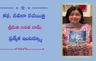 కథ, నవలా రచయిత్రి శ్రీమతి లలిత రామ్ ప్రత్యేక ఇంటర్వ్యూ