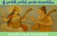 శ్రీ భారతీ నారద భాషా విచారము-1