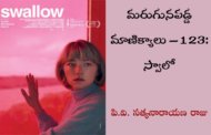 మరుగునపడ్డ మాణిక్యాలు – 123: స్వాలో