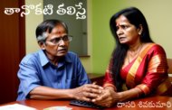 తానొకటి తలిస్తే
