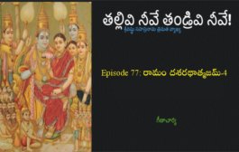 తల్లివి నీవే తండ్రివి నీవే!-77