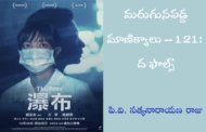 మరుగునపడ్డ మాణిక్యాలు – 121: ద ఫాల్స్
