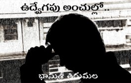 ఉద్వేగపు అంచుల్లో..