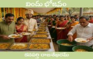 విందు భోజనం