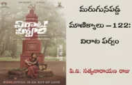 మరుగునపడ్డ మాణిక్యాలు – 122: విరాట పర్వం
