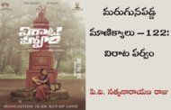 మరుగునపడ్డ మాణిక్యాలు – 122: విరాట పర్వం