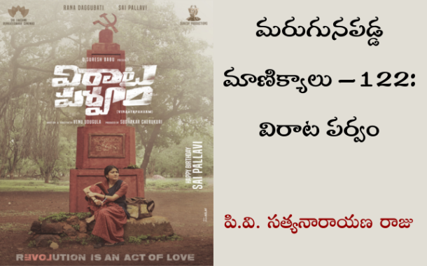 మరుగునపడ్డ మాణిక్యాలు – 122: విరాట పర్వం