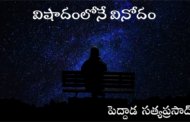 విషాదంలోనే వినోదం