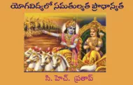 యోగవిద్యలో సమతుల్యత ప్రాధాన్యత