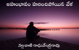 అహంభావం హరించిపోయిన వేళ