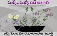 మళ్ళీ.. మళ్ళీ ఇదే ఉగాది