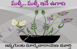 మళ్ళీ.. మళ్ళీ ఇదే ఉగాది
