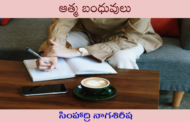 ఆత్మ బంధువులు