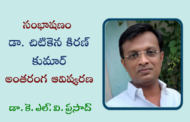 51. సంభాషణం - డా. చిటికెన కిరణ్ కుమార్ అంతరంగ ఆవిష్కరణ