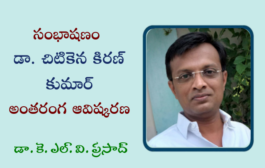 51. సంభాషణం - డా. చిటికెన కిరణ్ కుమార్ అంతరంగ ఆవిష్కరణ