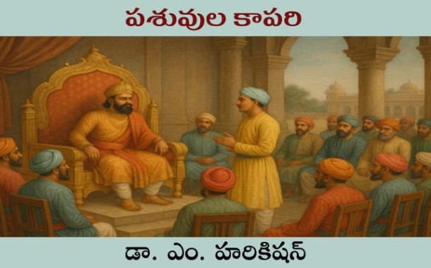 పశువుల కాపరి