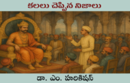 కలలు చెప్పిన నిజాలు