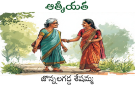 ఆత్మీయత