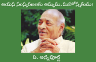 ఆయన సంస్కరణలకు ఆద్యుడు, మహోన్నతుడు!
