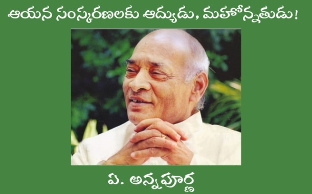 ఆయన సంస్కరణలకు ఆద్యుడు, మహోన్నతుడు!