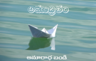 అముద్రితం
