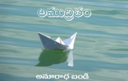 అముద్రితం